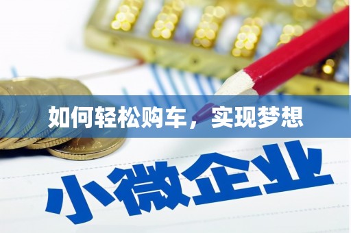 全州如何轻松购车，实现梦想