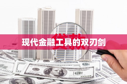 崇州现代金融工具的双刃剑