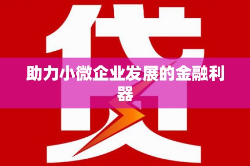 北关助力小微企业发展的金融利器