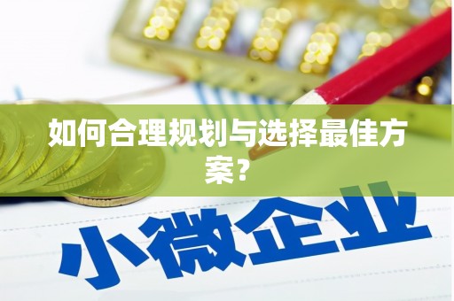 毕节如何合理规划与选择最佳方案？