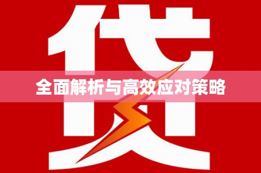凤凰全面解析与高效应对策略