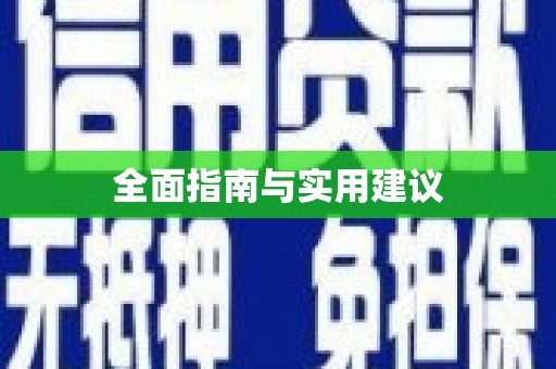 三湾全面指南与实用建议