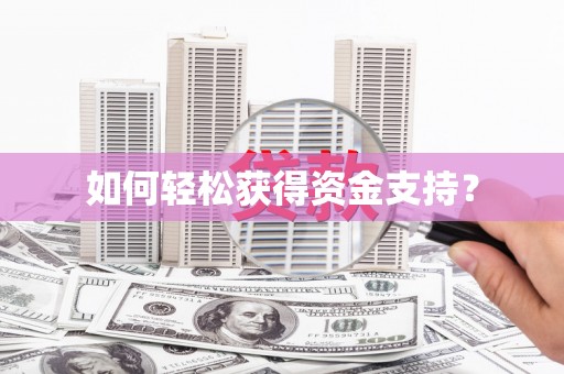 板桥如何轻松获得资金支持？