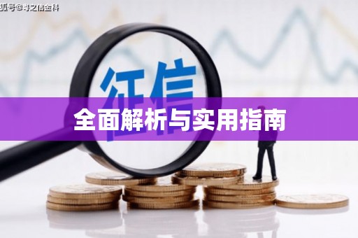南湖全面解析与实用指南