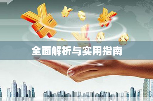 宁陵全面解析与实用指南