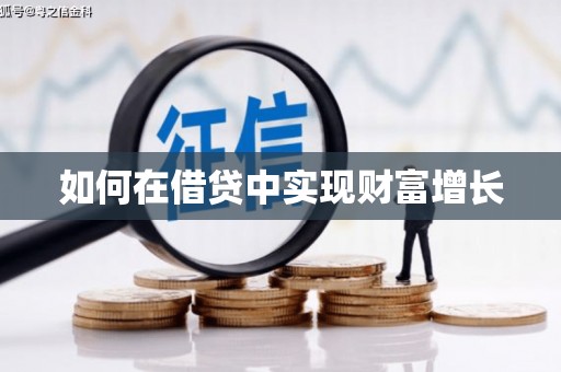 马公如何在借贷中实现财富增长