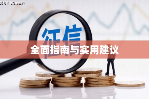 定结全面指南与实用建议