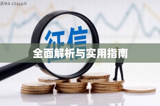索县全面解析与实用指南