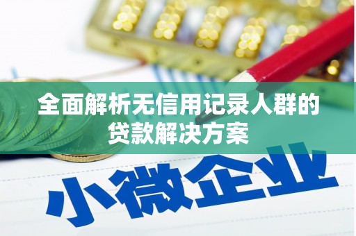 沙雅全面解析无信用记录人群的贷款解决方案