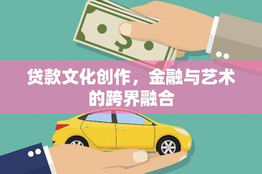 晋江贷款文化创作，金融与艺术的跨界融合