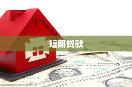 乌当短期贷款