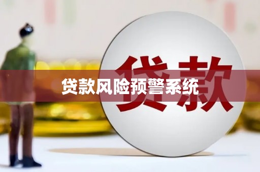 台东贷款风险预警系统