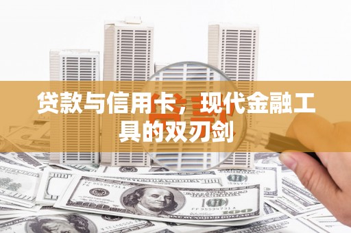 东方贷款与信用卡，现代金融工具的双刃剑