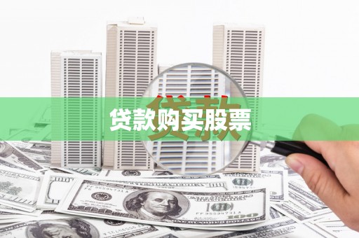 刚察贷款购买股票